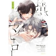 捨てないでマイヒーロー【電子限定かきおろし付】（リブレ） [電子書籍]