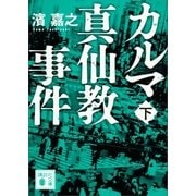 カルマ真仙教事件（下）（講談社） [電子書籍]