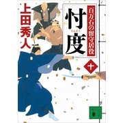 忖度 百万石の留守居役（十）（講談社） [電子書籍]