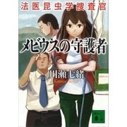 メビウスの守護者 法医昆虫学捜査官（講談社） [電子書籍]