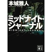 ミッドナイト・ジャーナル（講談社） [電子書籍]