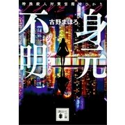 身元不明 特殊殺人対策官 箱崎ひかり（講談社） [電子書籍]