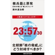 核兵器と原発 日本が抱える「核」のジレンマ（講談社） [電子書籍]