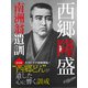 南洲翁遺訓（ゴマブックス） [電子書籍]