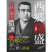 南洲翁遺訓（ゴマブックス） [電子書籍]