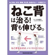 ねこ背は治る！背も伸びる。（マガジンハウス） [電子書籍]