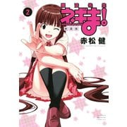 新装版 魔法先生ネギま！（2）（講談社） [電子書籍]
