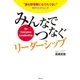 みんなでつなぐリーダーシップ（実業之日本社） [電子書籍]