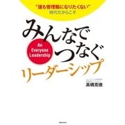 みんなでつなぐリーダーシップ（実業之日本社） [電子書籍]