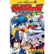 爆転シュート ベイブレード 7（小学館） [電子書籍]