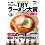 第18回 業界最高権威 TRYラーメン大賞 2017-2018（講談社） [電子書籍]