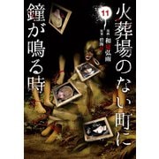 火葬場のない町に鐘が鳴る時（11）（講談社） [電子書籍]