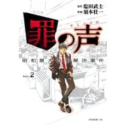 罪の声 昭和最大の未解決事件（2）（講談社） [電子書籍]