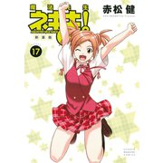 新装版 魔法先生ネギま！（17）（講談社） [電子書籍]