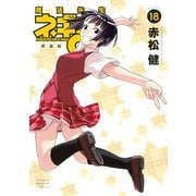 新装版 魔法先生ネギま！（18）（講談社） [電子書籍]