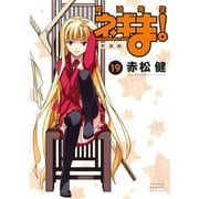 新装版 魔法先生ネギま！（19）（講談社） [電子書籍]