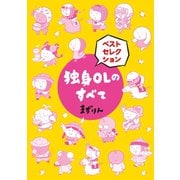 独身OLのすべて ベストセレクション 分冊版（1）（講談社） [電子書籍]