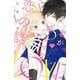 君がキライな恋の話 分冊版（1）（講談社） [電子書籍]