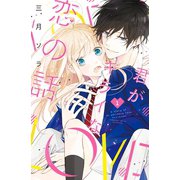 君がキライな恋の話 分冊版（1）（講談社） [電子書籍]