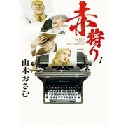 赤狩り THE RED RAT IN HOLLYWOOD 1（小学館） [電子書籍]