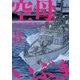 空母いぶき 8（小学館） [電子書籍]