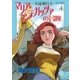 女流飛行士マリア・マンテガッツァの冒険 4（小学館） [電子書籍]