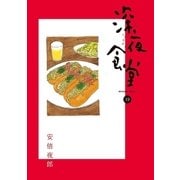 深夜食堂 19（小学館） [電子書籍]