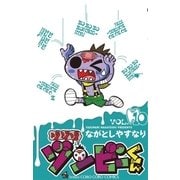 ゾゾゾ ゾンビーくん 10（小学館） [電子書籍]