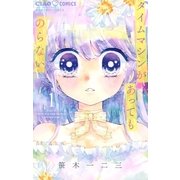 タイムマシンがあってものらない 1（小学館） [電子書籍]