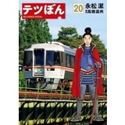 テツぼん 20（小学館） [電子書籍]