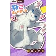 ねこ、はじめました 3（小学館） [電子書籍]