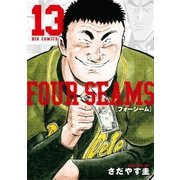 フォーシーム 13（小学館） [電子書籍]