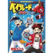 ベイブレード魂 タク＆ショウ 1（小学館） [電子書籍]