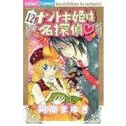 ナゾトキ姫は名探偵 12（小学館） [電子書籍]