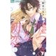 嘘つきな初恋～王子様はドSホスト～ 1（小学館） [電子書籍]
