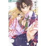 嘘つきな初恋～王子様はドSホスト～ 1（小学館） [電子書籍]