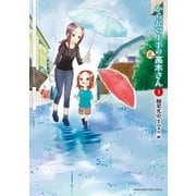 からかい上手の（元）高木さん 1（小学館） [電子書籍]