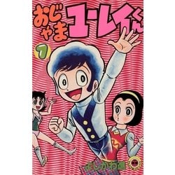 ヨドバシ.com - おじゃまユーレイくん 1（小学館） [電子書籍] 通販【全品無料配達】