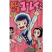 おじゃまユーレイくん 1（小学館） [電子書籍]