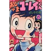 おじゃまユーレイくん 2（小学館） [電子書籍]