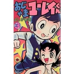 ヨドバシ.com - おじゃまユーレイくん 3（小学館） [電子書籍