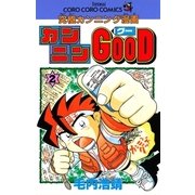 カンニンGOOD（グー） 2（小学館） [電子書籍]