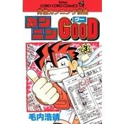 カンニンGOOD（グー） 3（小学館） [電子書籍]