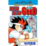 カンニンGOOD（グー） 4（小学館） [電子書籍]
