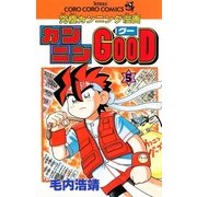 カンニンGOOD（グー） 5（小学館） [電子書籍]