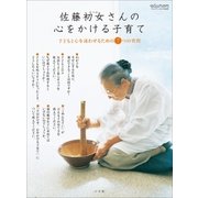 佐藤初女さんの心をかける子育て～子どもと心を通わせるための7つの質問～（小学館） [電子書籍]