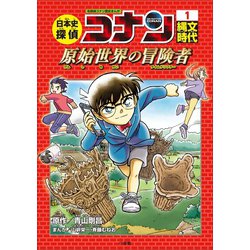 ヨドバシ.com - 名探偵コナン歴史まんが 日本史探偵コナン1 縄文時代