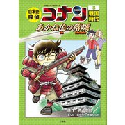 名探偵コナン歴史まんが 日本史探偵コナン8 戦国時代～あかね色の落城（カタストロフィー）～（小学館） [電子書籍]