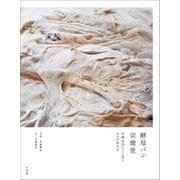 酵母パン 宗像堂 ～丹精込めたパン作り 日々の歩み方～（小学館） [電子書籍]
