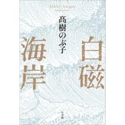 白磁海岸（小学館） [電子書籍]